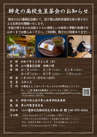 R07高校生呈茶チラシ（逗葉高）_page-0001 (1).jpg
