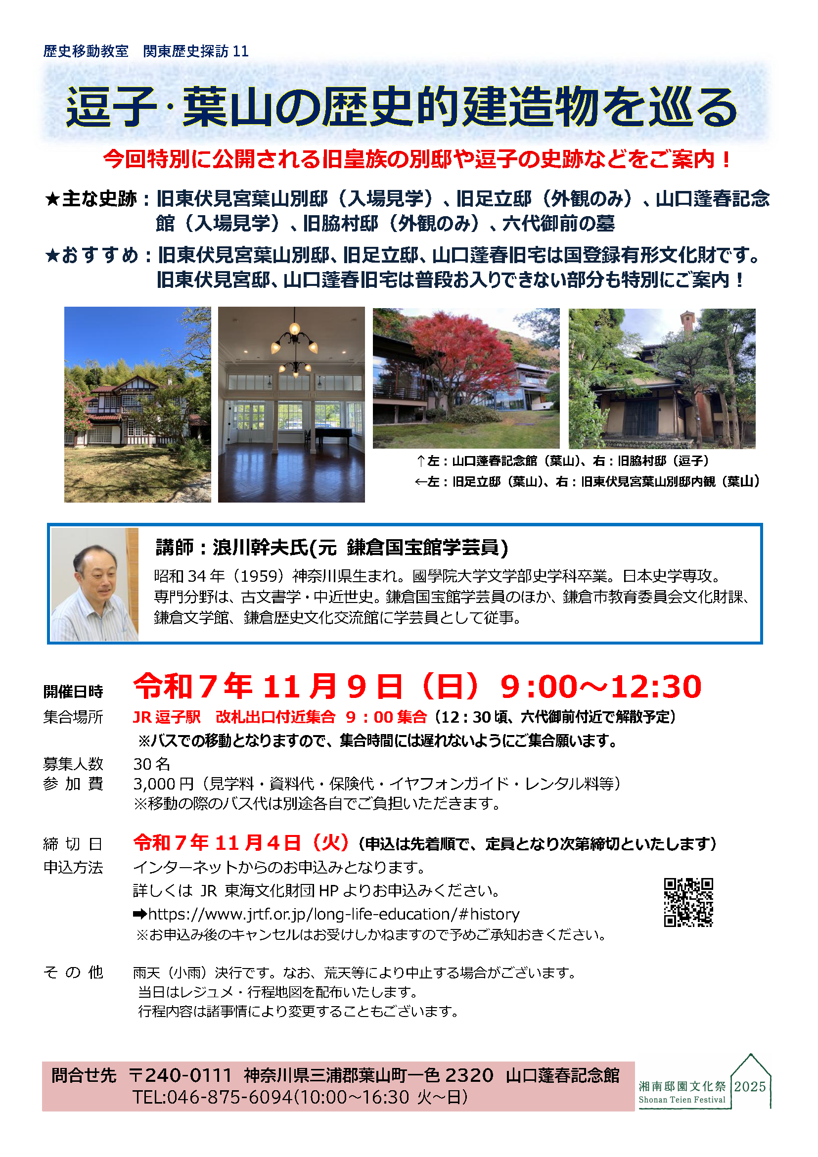 関東歴史探訪11「逗子･葉山の歴史的建造物を巡る」