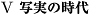 4.写実の時代